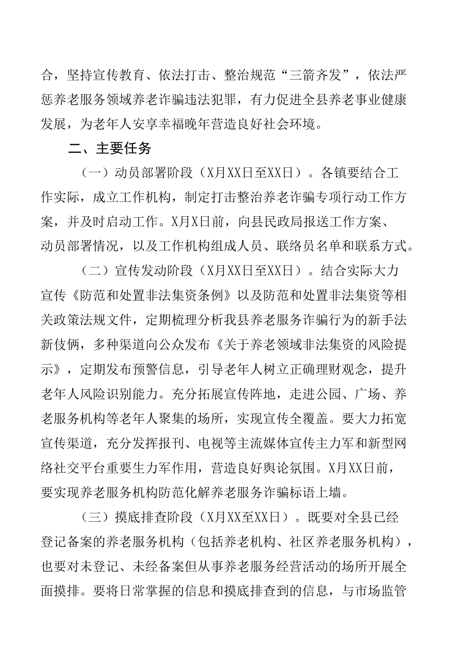 养老服务领域打击整治养老诈骗专项行动实施方案【共五篇】.docx_第2页