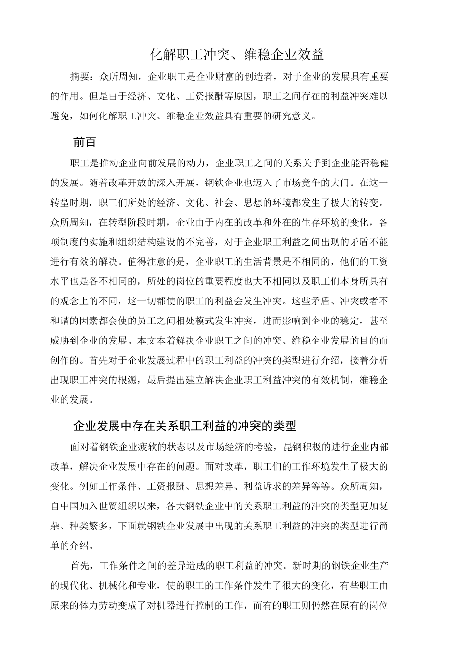 化解职工冲突、维稳企业效益 优秀专业论文.docx_第1页