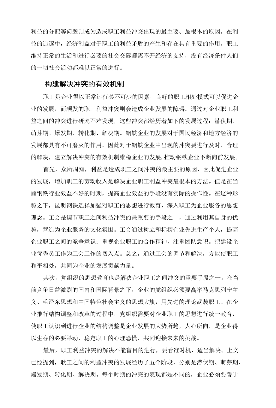 化解职工冲突、维稳企业效益 优秀专业论文.docx_第3页