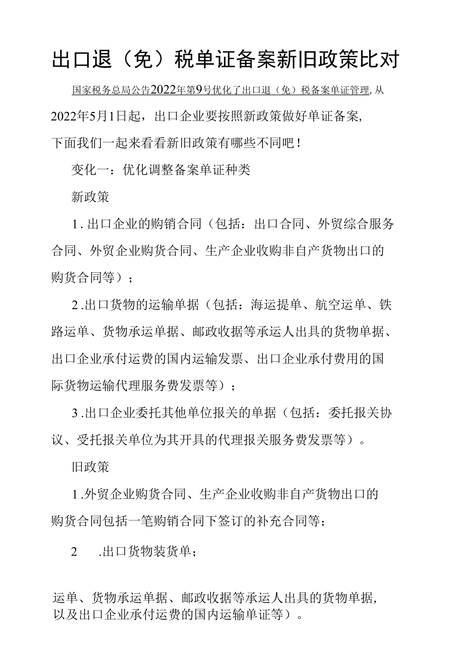 出口退（免）税单证备案新旧政策比对.docx_第1页