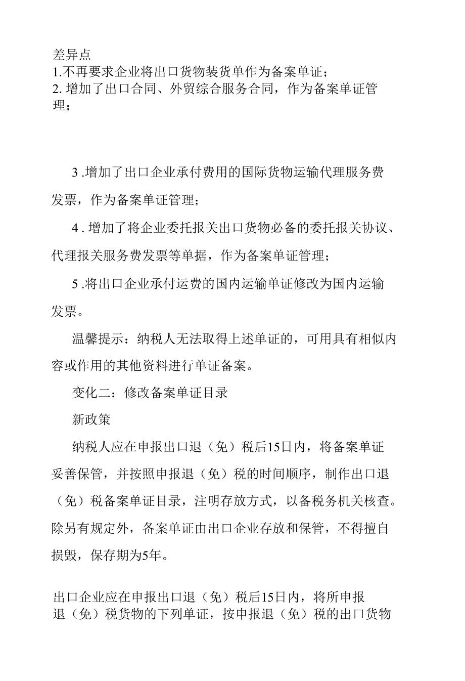 出口退（免）税单证备案新旧政策比对.docx_第3页