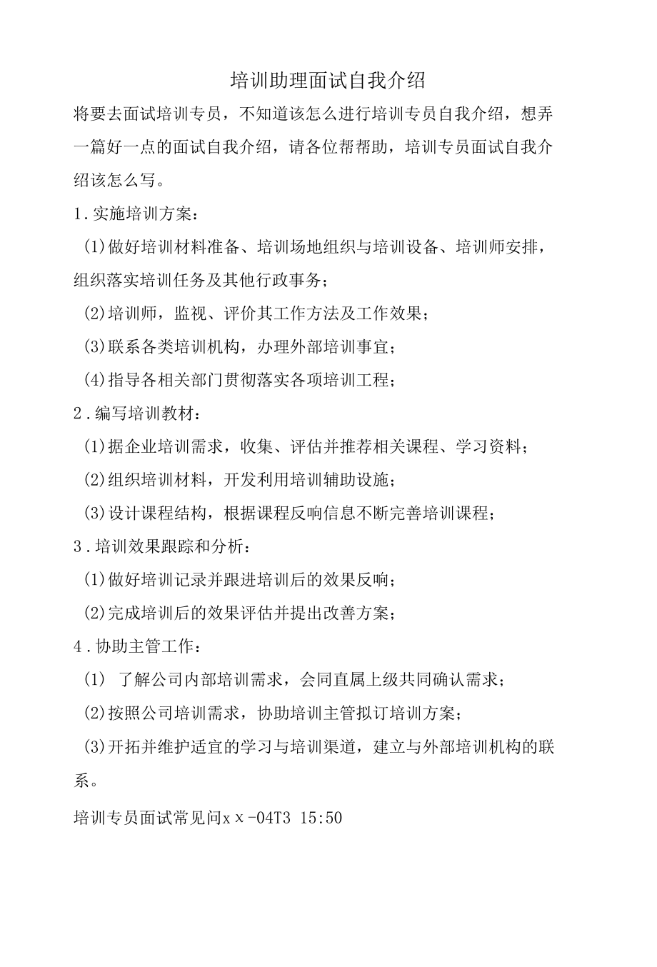 培训助理面试自我介绍.docx_第1页