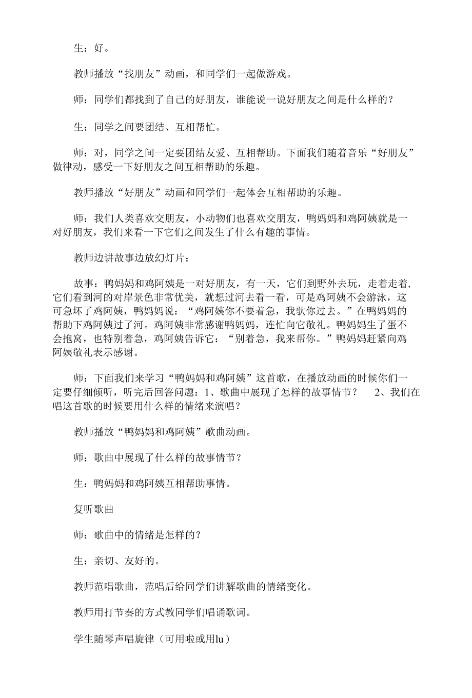 冀少版二年级下册音乐教案第五单元 鸭妈妈和鸡阿姨.docx_第2页