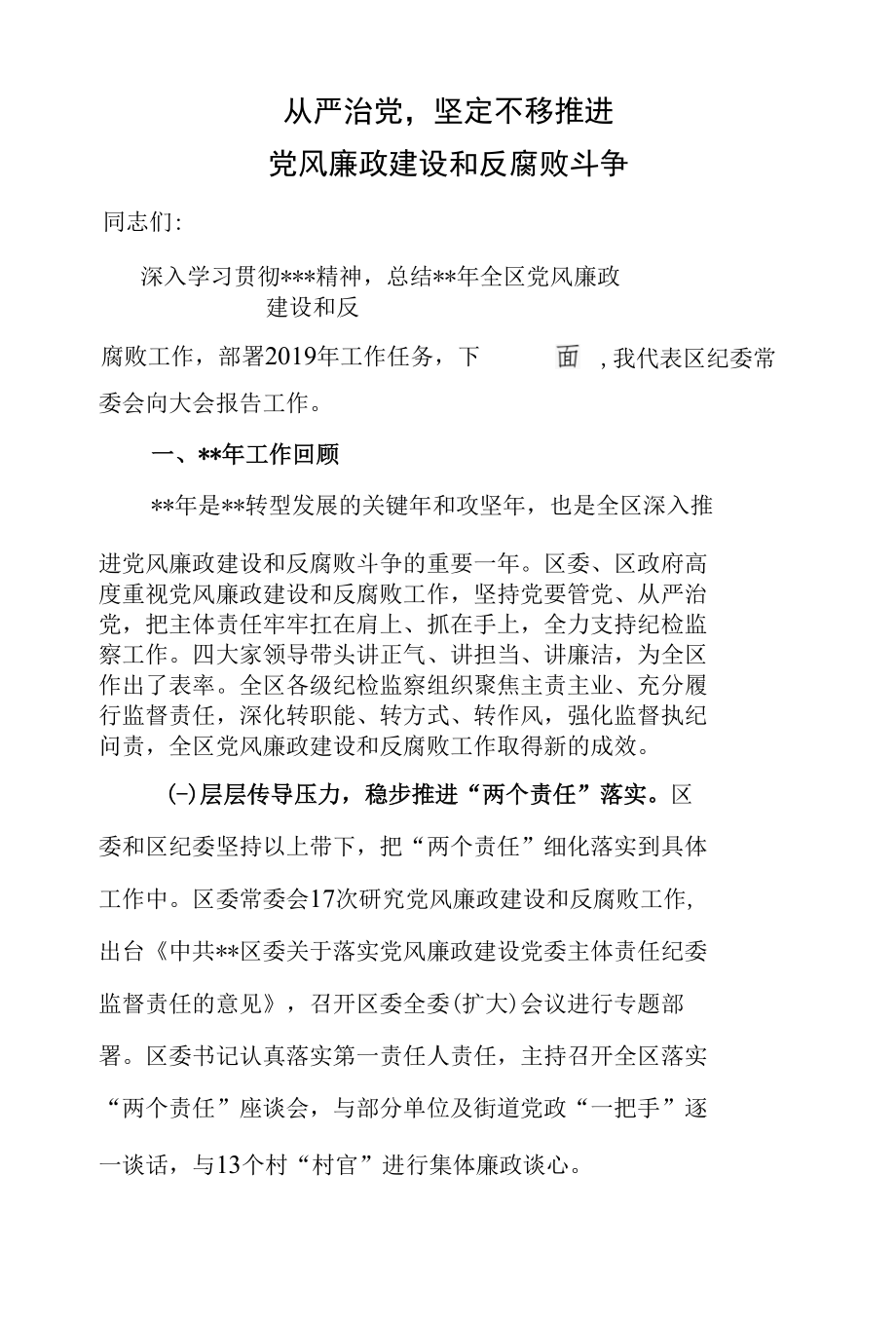 坚持从严治党强化监督责任坚定不移推进党风廉政建设和反腐败斗争.docx_第1页