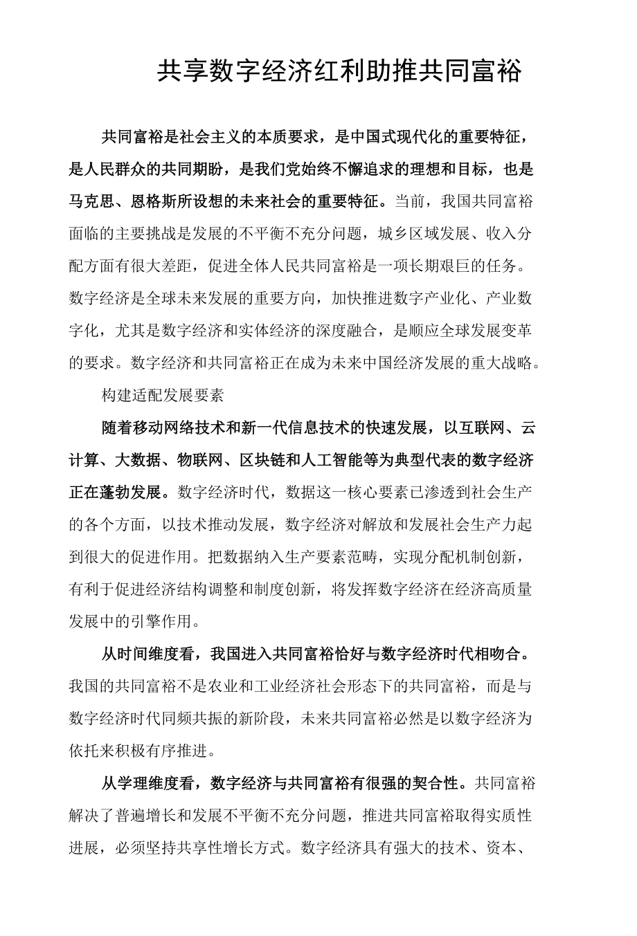 共享数字经济红利助推共同富裕.docx_第1页