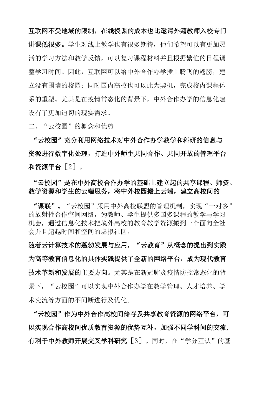 基于“云校园”的中外合作办学人才培养模式研究.docx_第2页