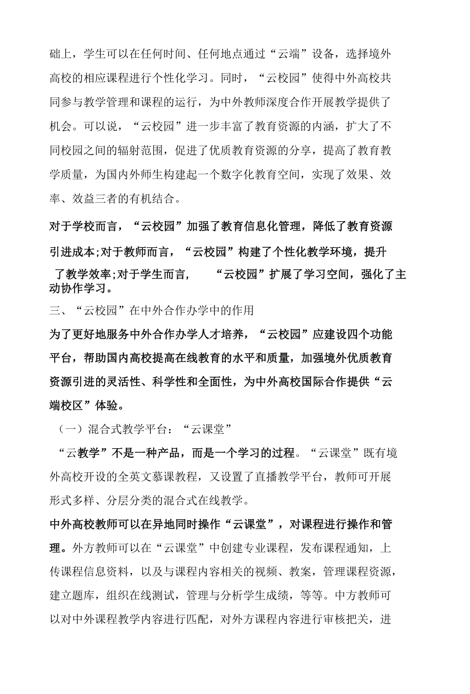 基于“云校园”的中外合作办学人才培养模式研究.docx_第3页