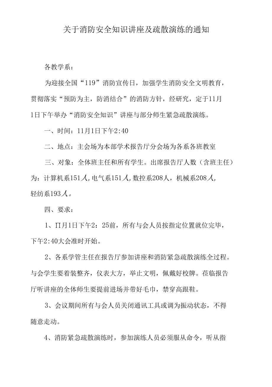 关于消防安全知识讲座及疏散演练的通知.docx_第1页