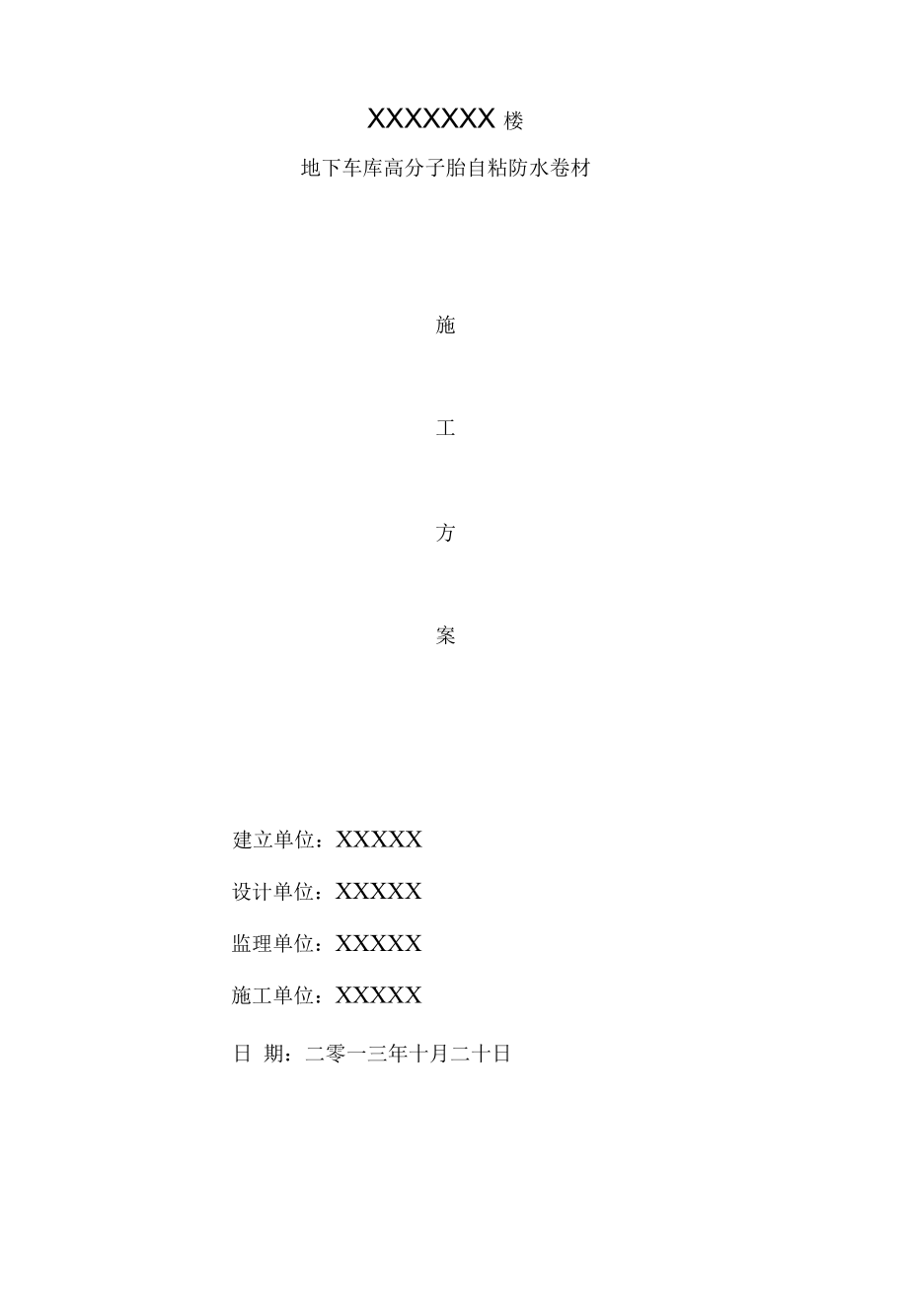 地下室高分子自粘防水卷材防水施工方案.docx_第1页