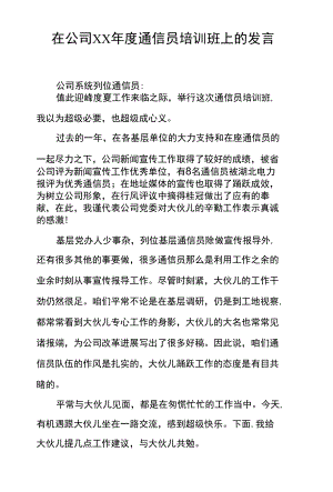 在公司XX年度通信员培训班上的发言.docx