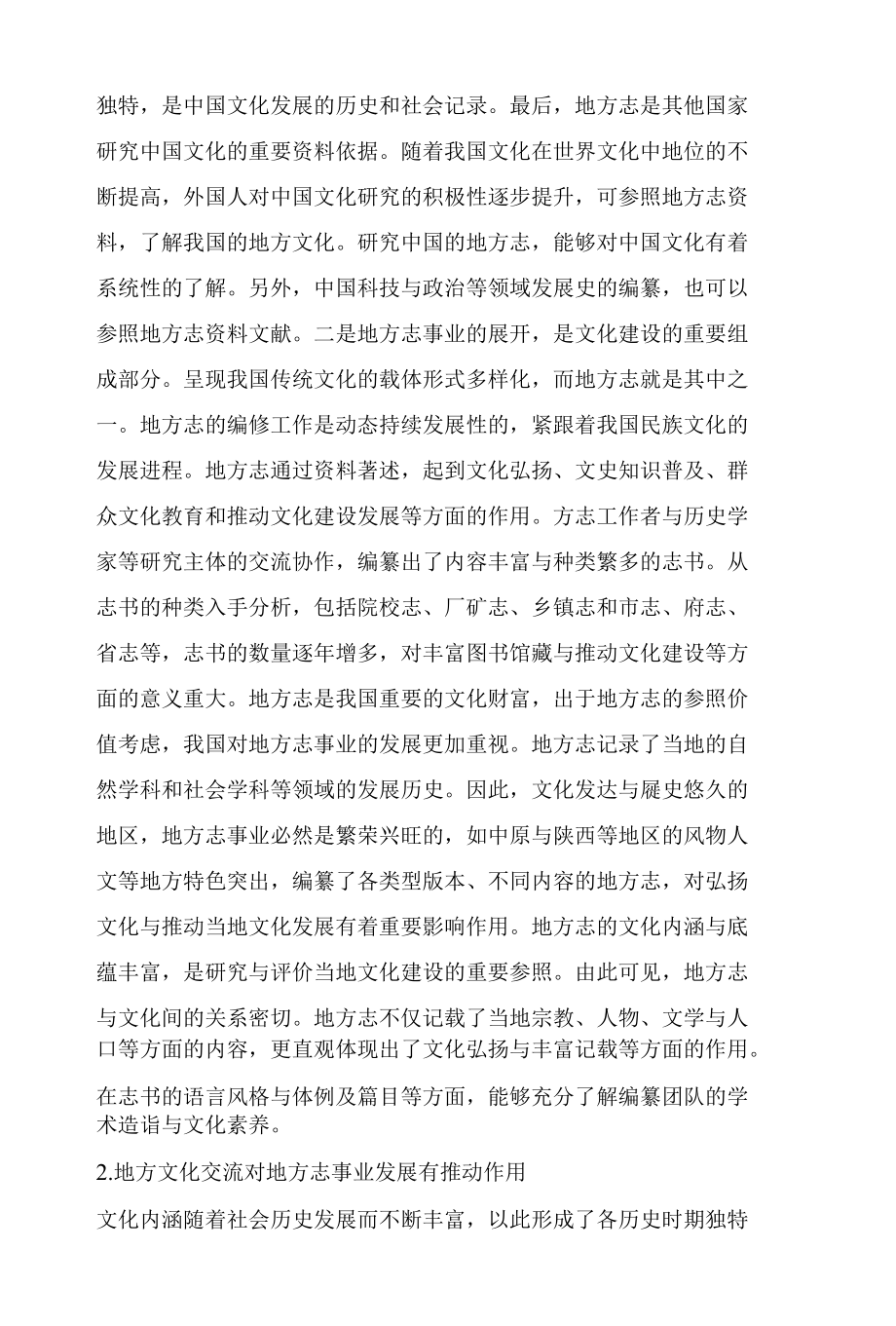 地方志与地方文化交流的关系分析.docx_第2页