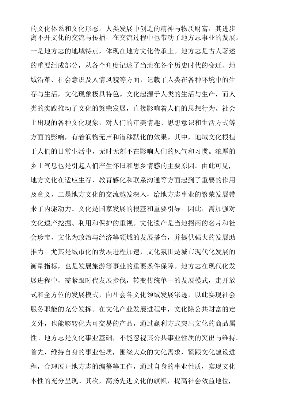 地方志与地方文化交流的关系分析.docx_第3页