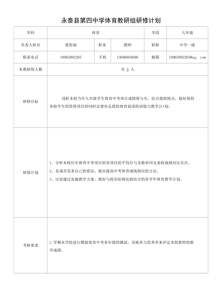 四中体育组教研计划.docx_第1页