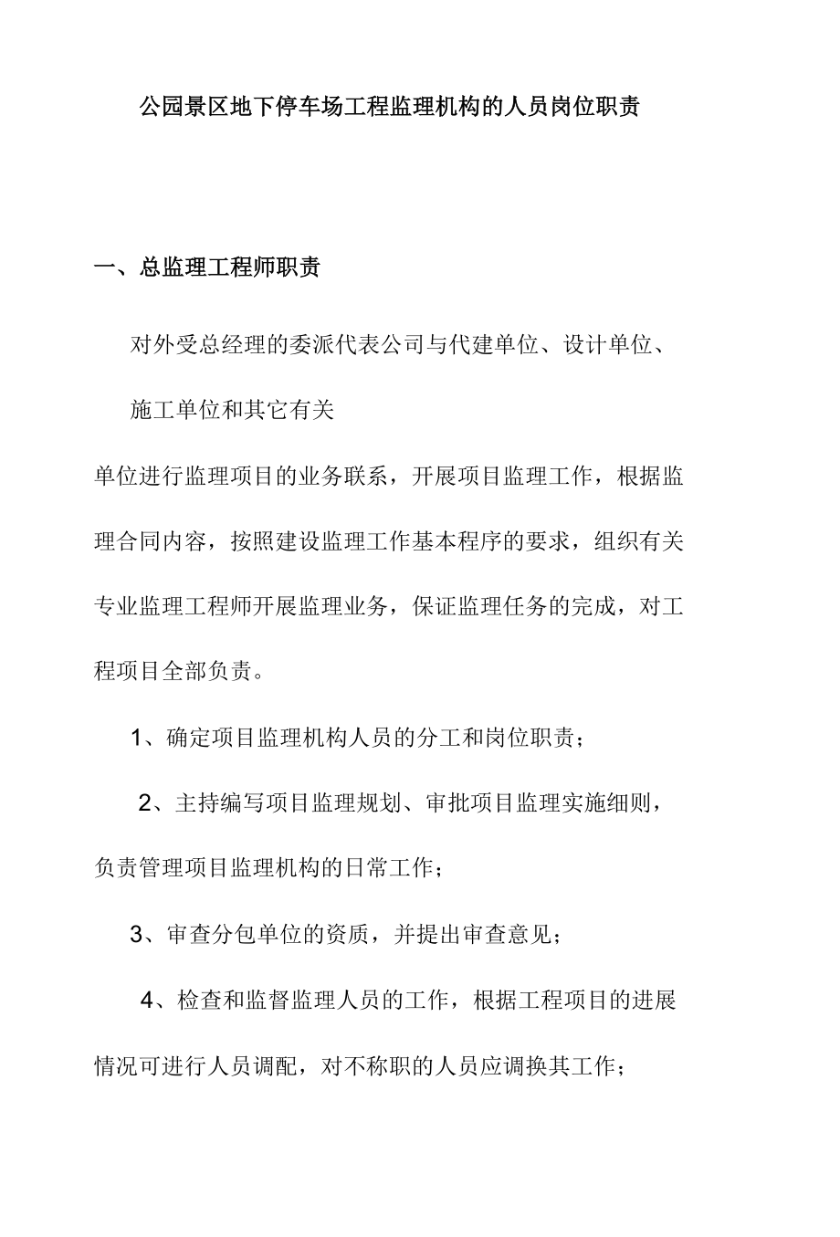 公园景区地下停车场工程监理机构的人员岗位职责.docx_第1页