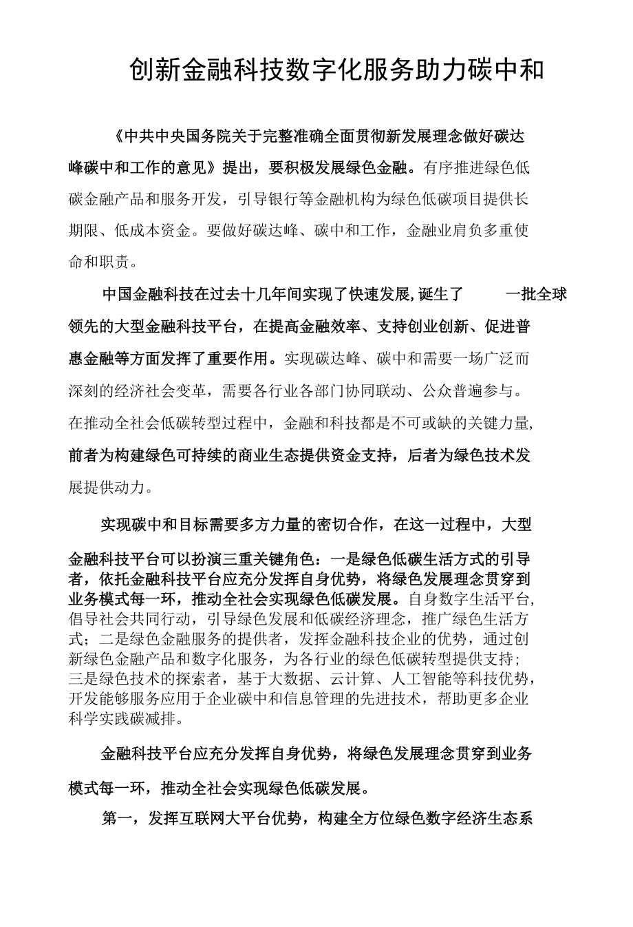 创新金融科技数字化服务 助力碳中和.docx_第1页