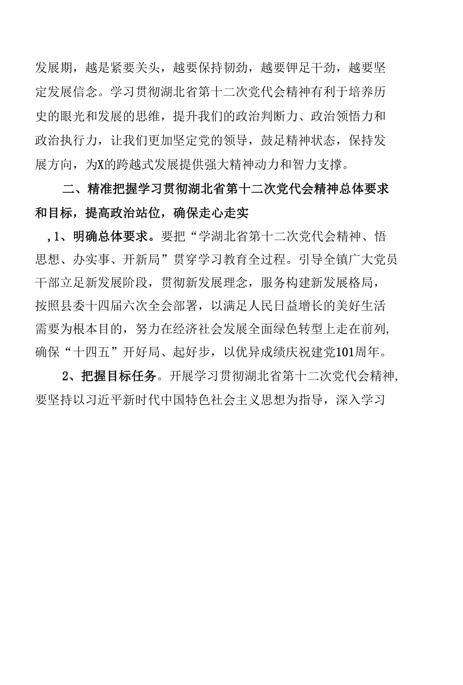 在学习贯彻湖北省第十二次党代会精神动员大会上的讲话.docx_第3页