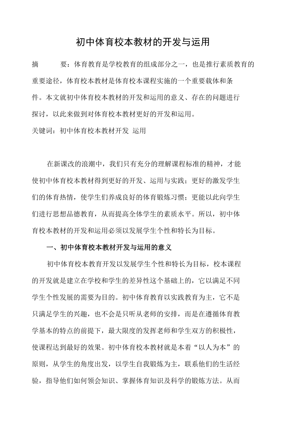 初中体育校本教材的开发与运用 优秀专业论文.docx_第1页