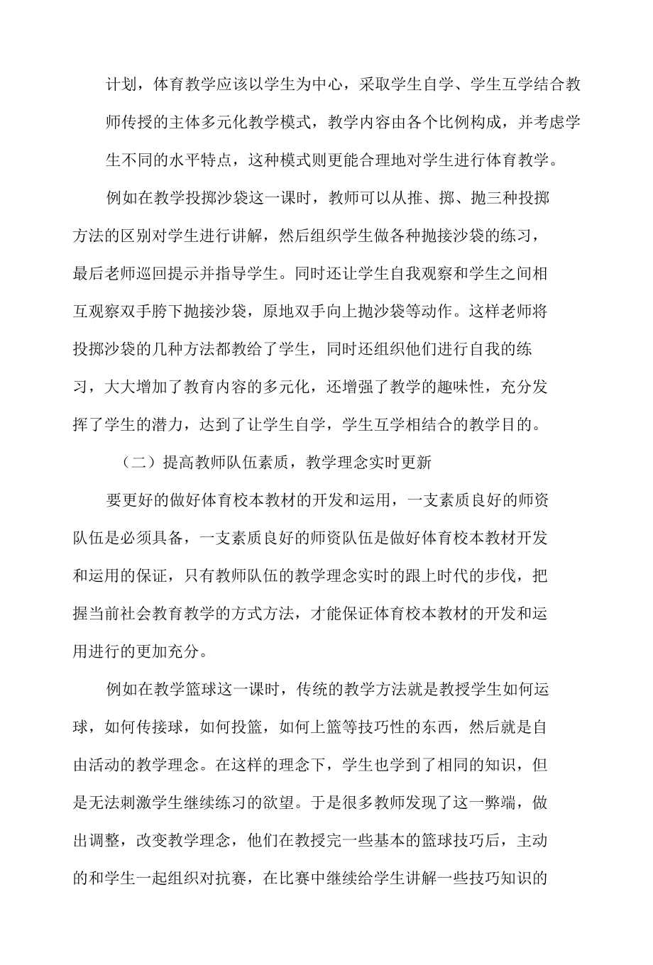 初中体育校本教材的开发与运用 优秀专业论文.docx_第3页