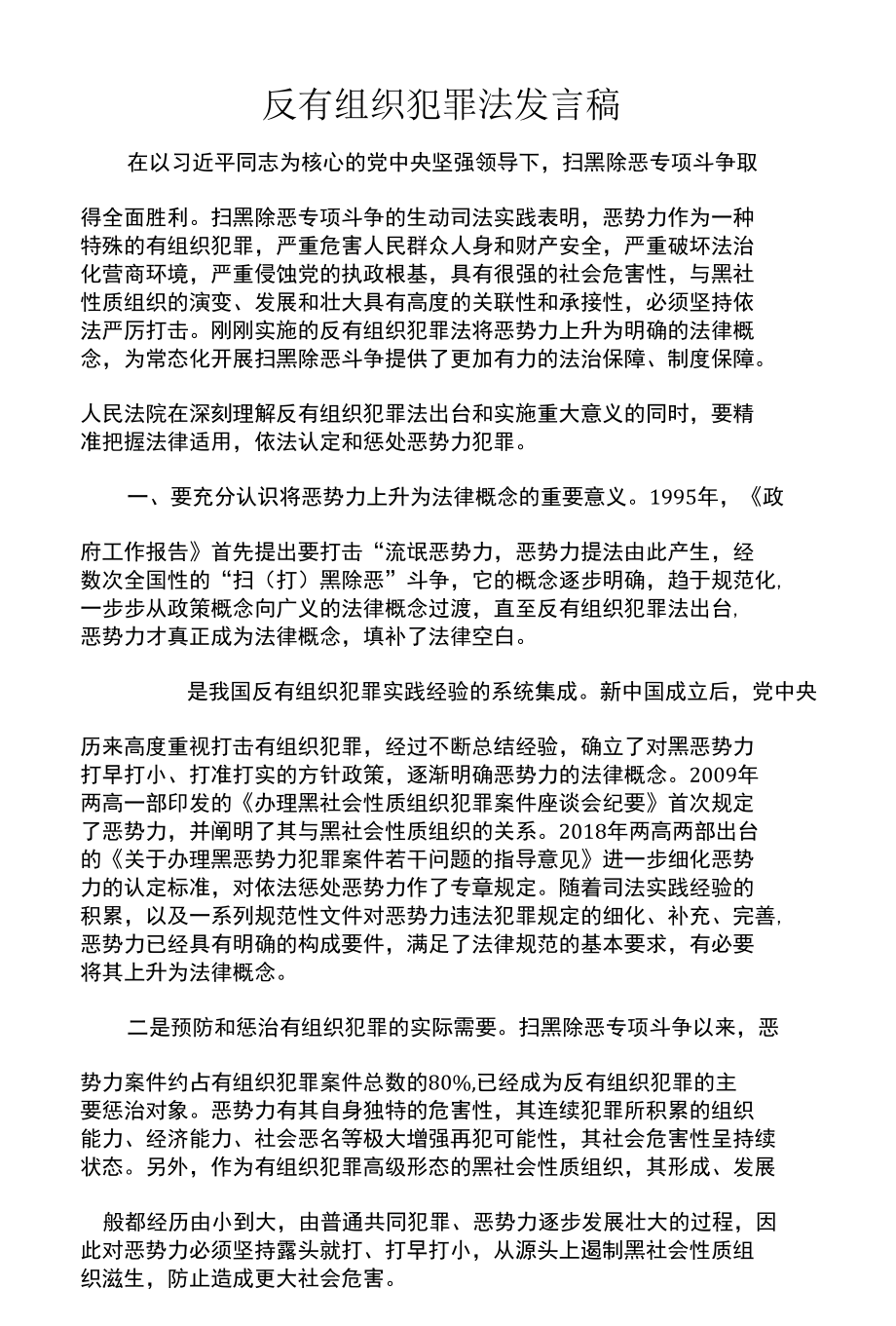 反有组织犯罪法发言稿.docx_第1页