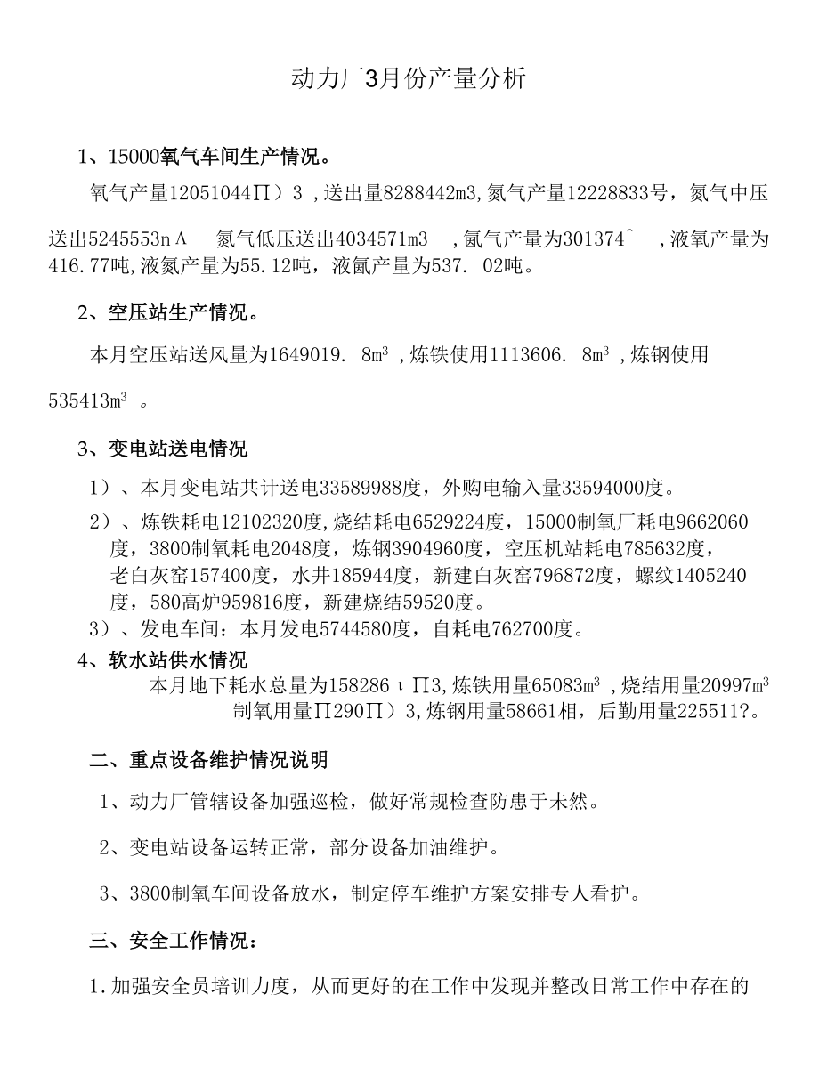 动力厂3月份产量分析总结.docx_第1页