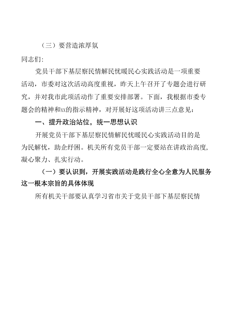 在下基层察民情解民忧暖民心实践活动动员会上的讲话提纲及下基层察民情解民忧暖民心实践活动实施方案【三篇】.docx_第1页