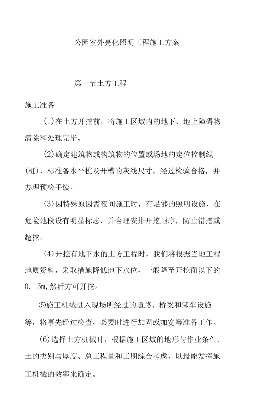 公园室外亮化照明工程施工方案.docx_第1页