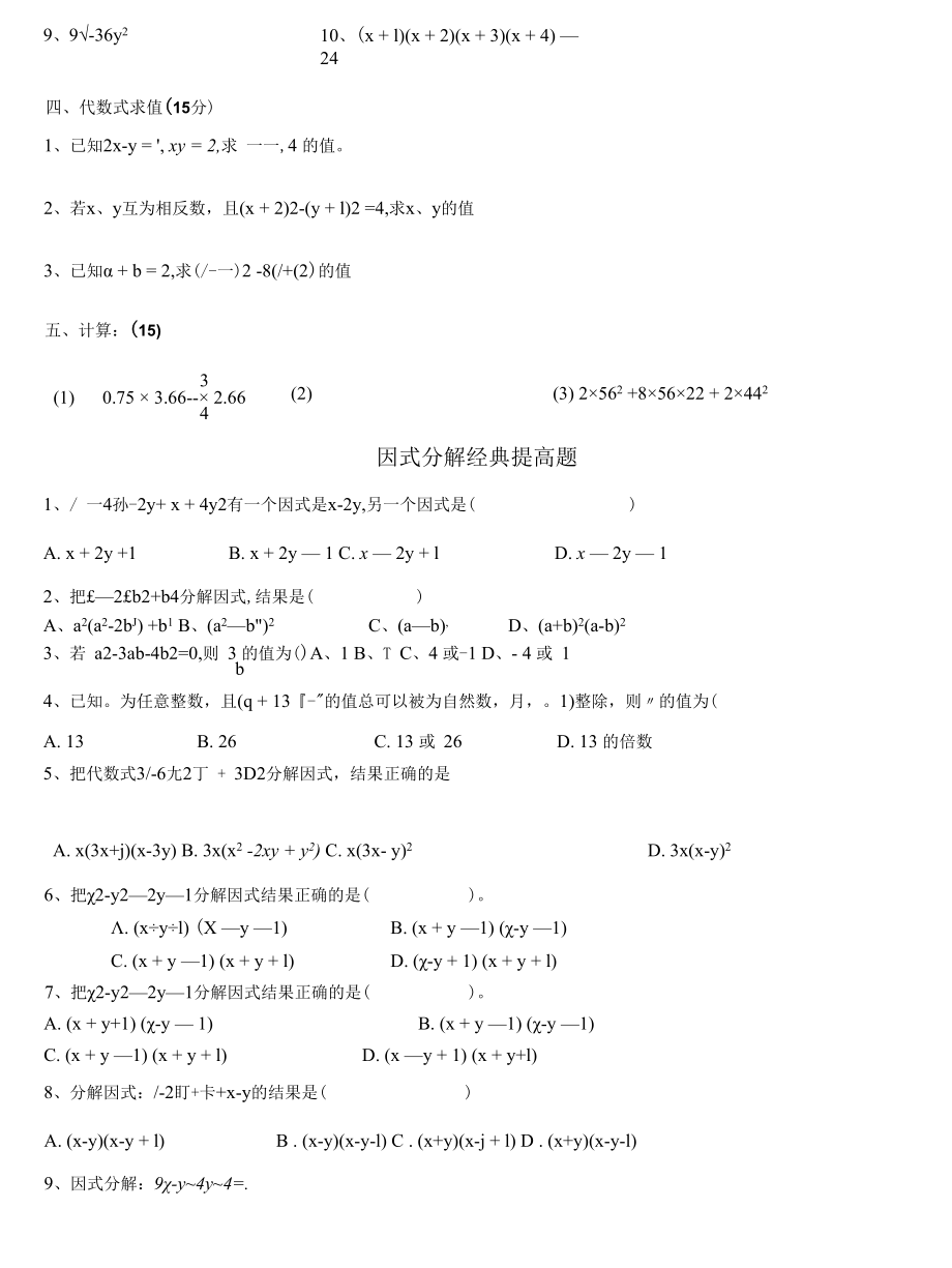 因式分解练习题精选(含提高题) (1).docx_第3页