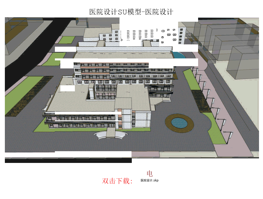 医院设计SU模型-医院设计4例.docx_第1页