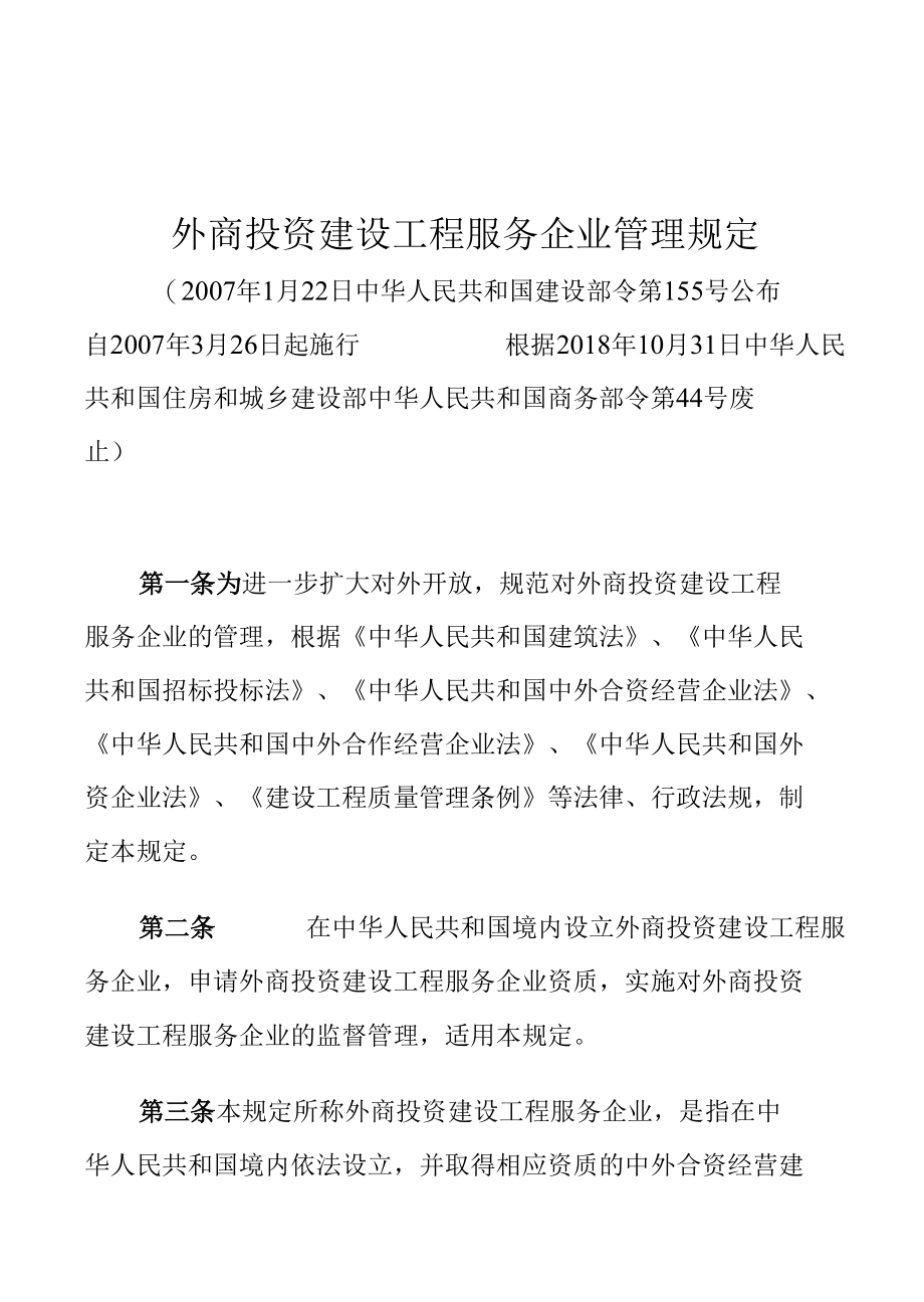 外商投资建设工程服务企业管理规定.docx_第1页