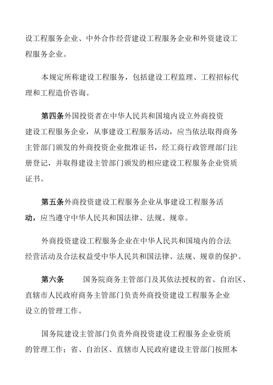 外商投资建设工程服务企业管理规定.docx_第2页