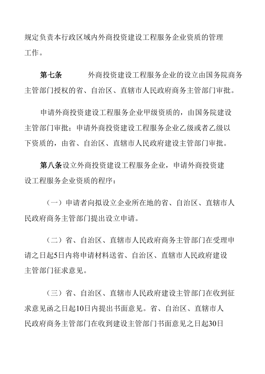 外商投资建设工程服务企业管理规定.docx_第3页