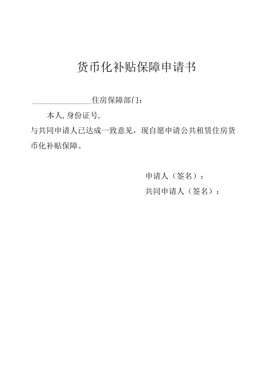 公租房货币补贴保障申请书.docx_第1页