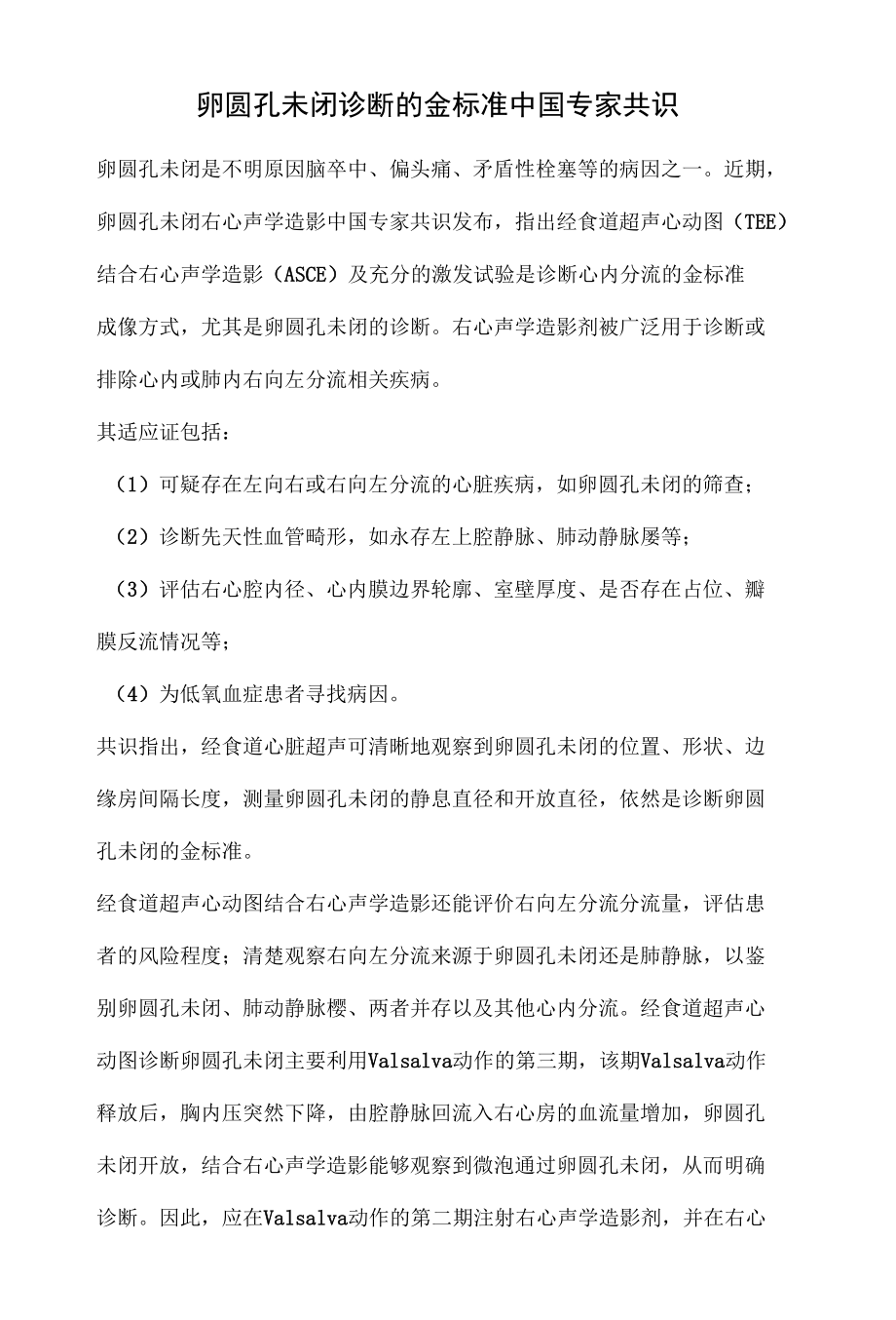 卵圆孔未闭诊断的金标准中国专家共识.docx_第1页