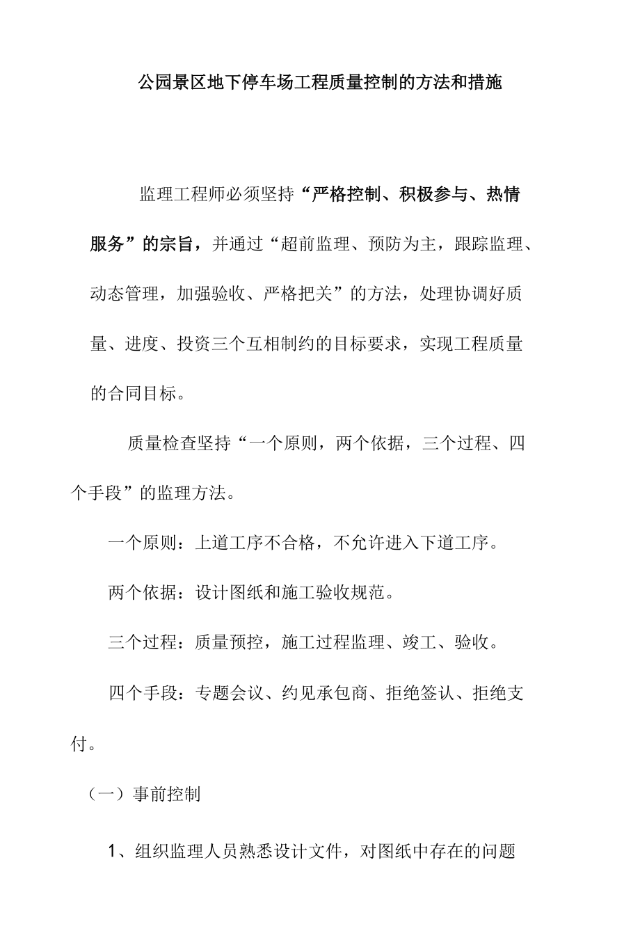 公园景区地下停车场工程质量控制的方法和措施.docx_第1页