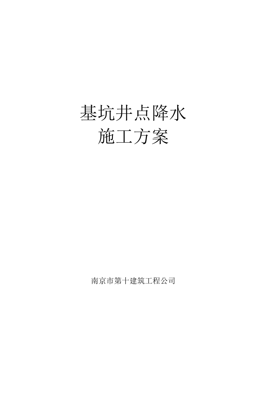 基坑井点降水施工方案.docx_第1页