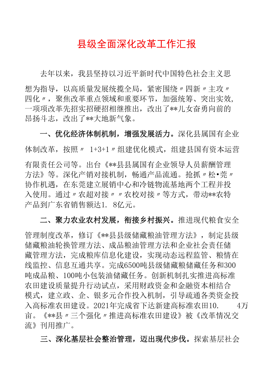 县级全面深化改革工作汇报.docx_第1页