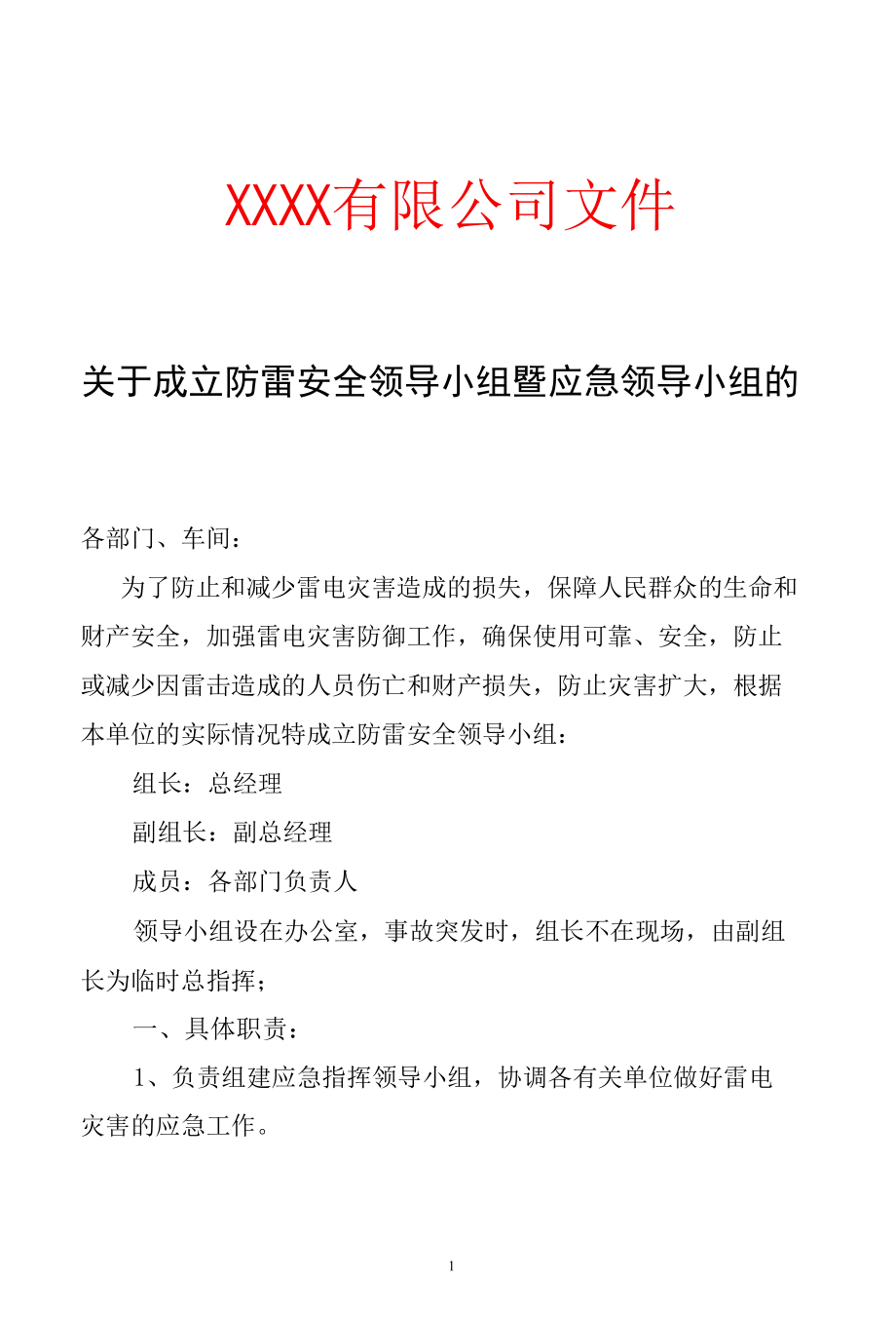 关于成立防雷安全领导小组及应急小组的通知.docx_第1页