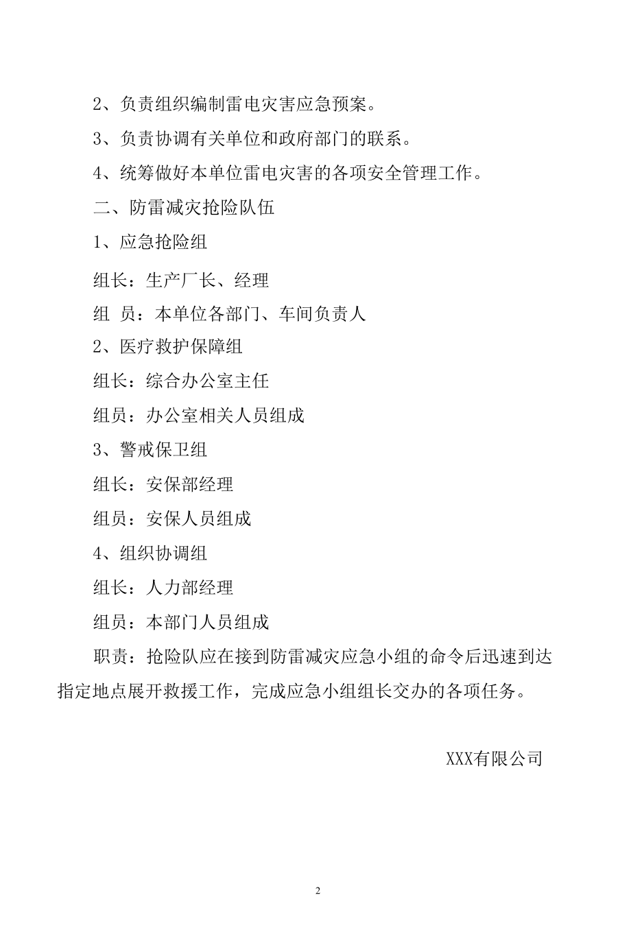 关于成立防雷安全领导小组及应急小组的通知.docx_第2页