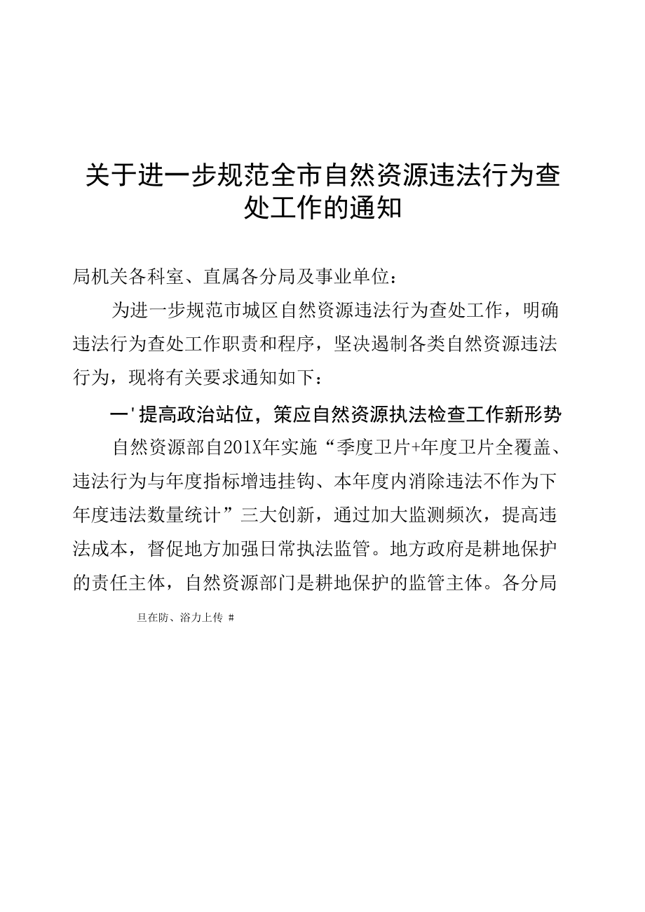 关于进一步规范全市自然资源违法行为查处工作的通知.docx_第1页