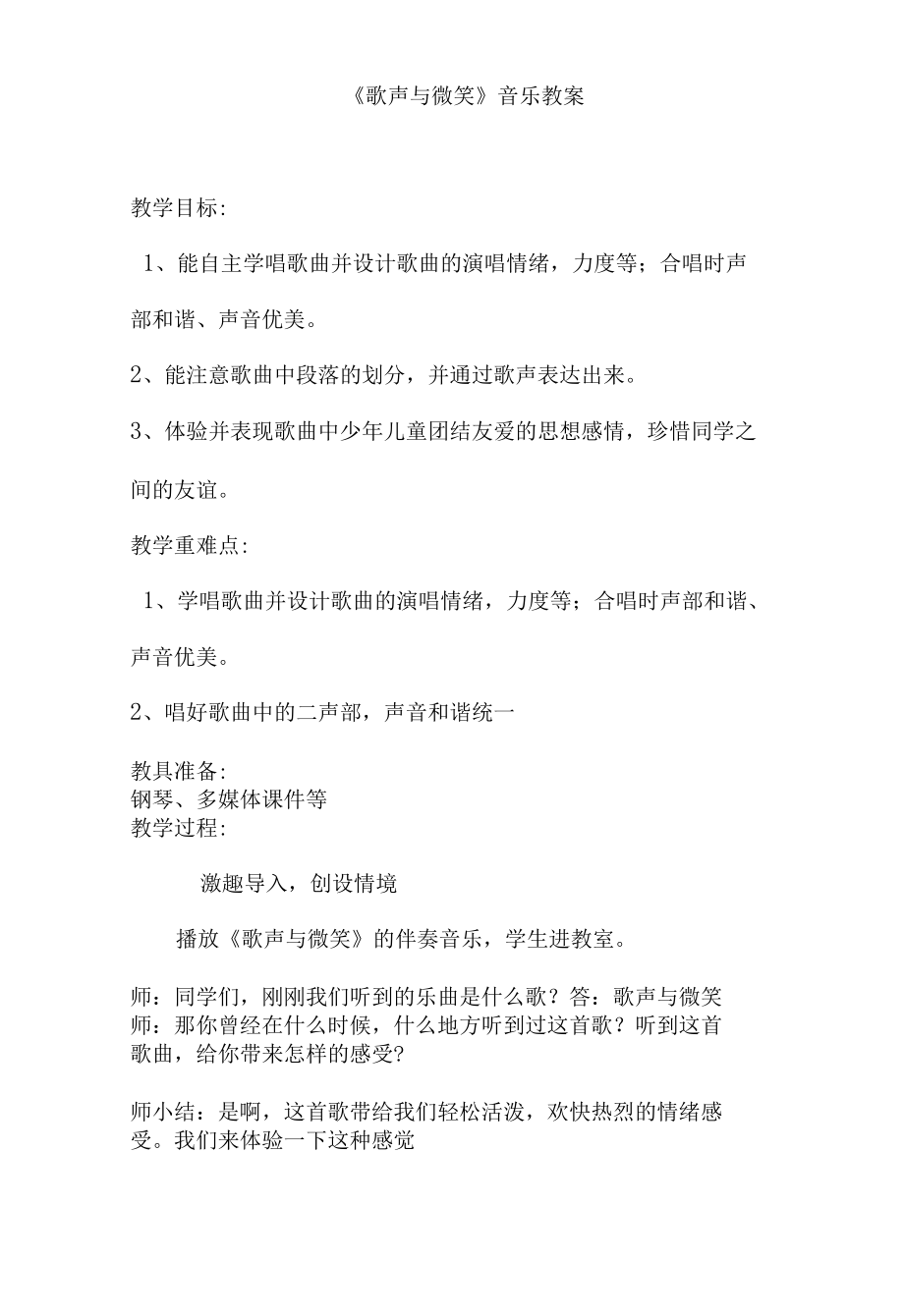 冀少版五年级上册音乐教案第二单元歌声与微笑.docx_第1页