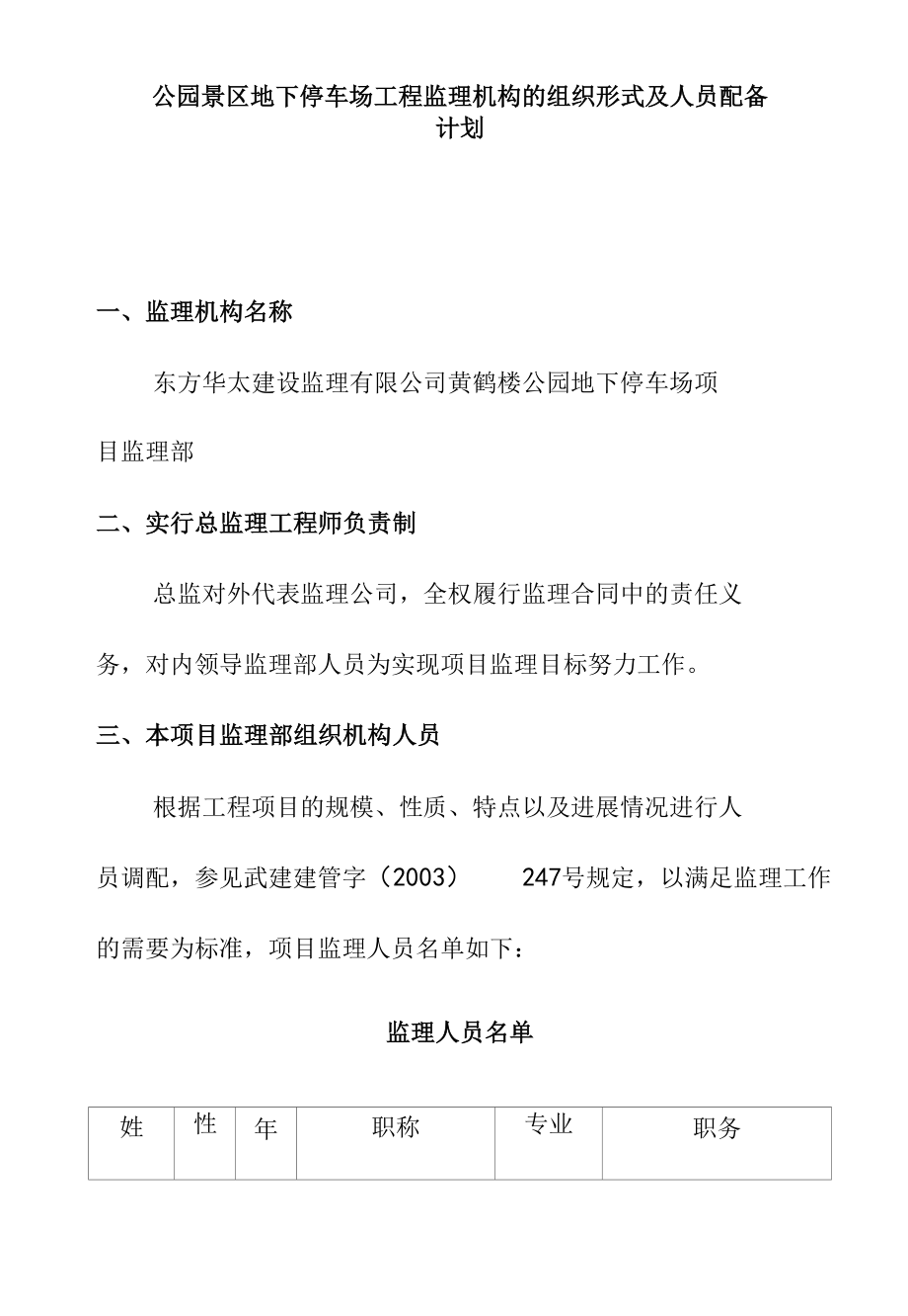 公园景区地下停车场工程监理机构的组织形式及人员配备计划.docx_第1页