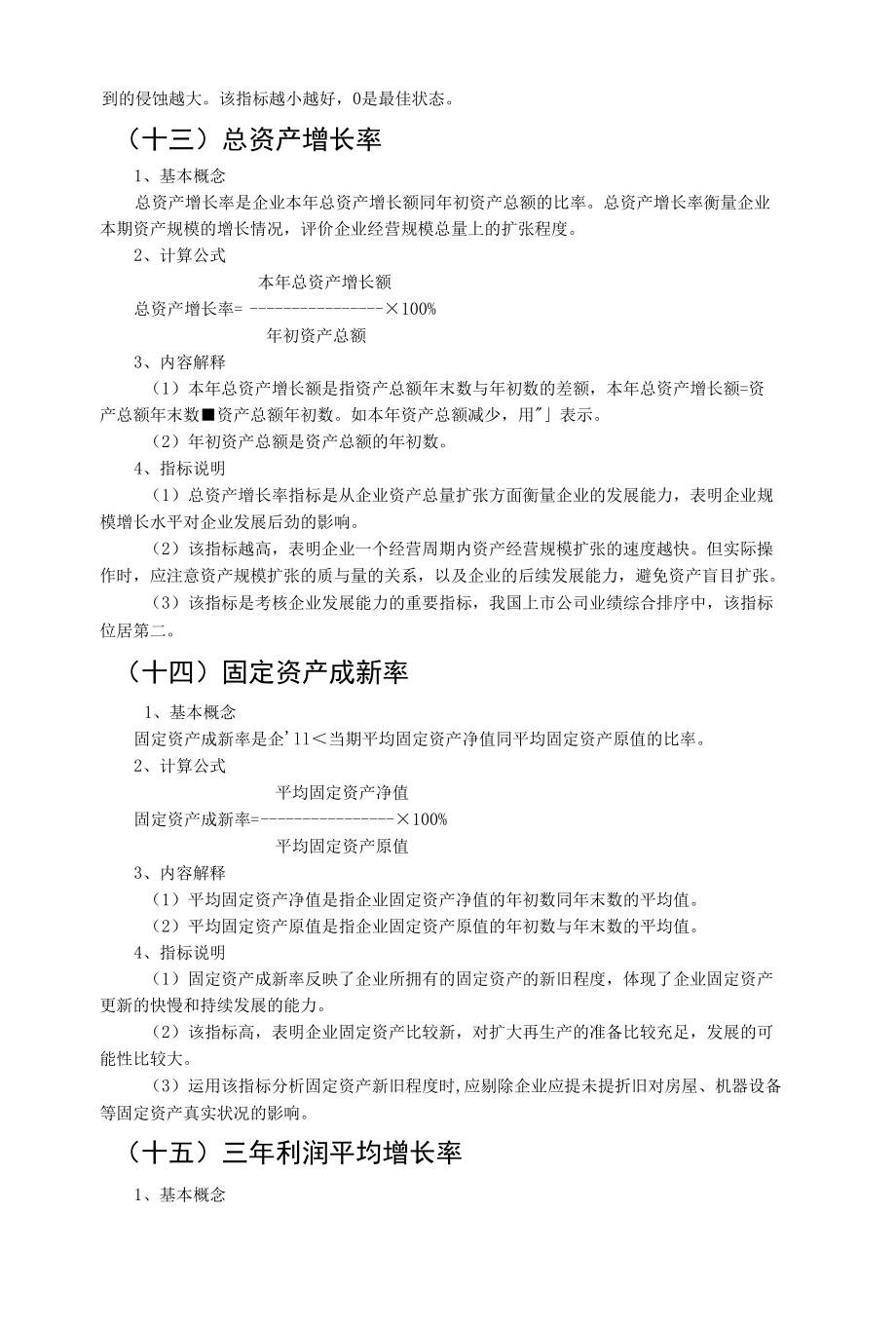 国有资本金效绩评价指标解释(doc 15).docx_第3页