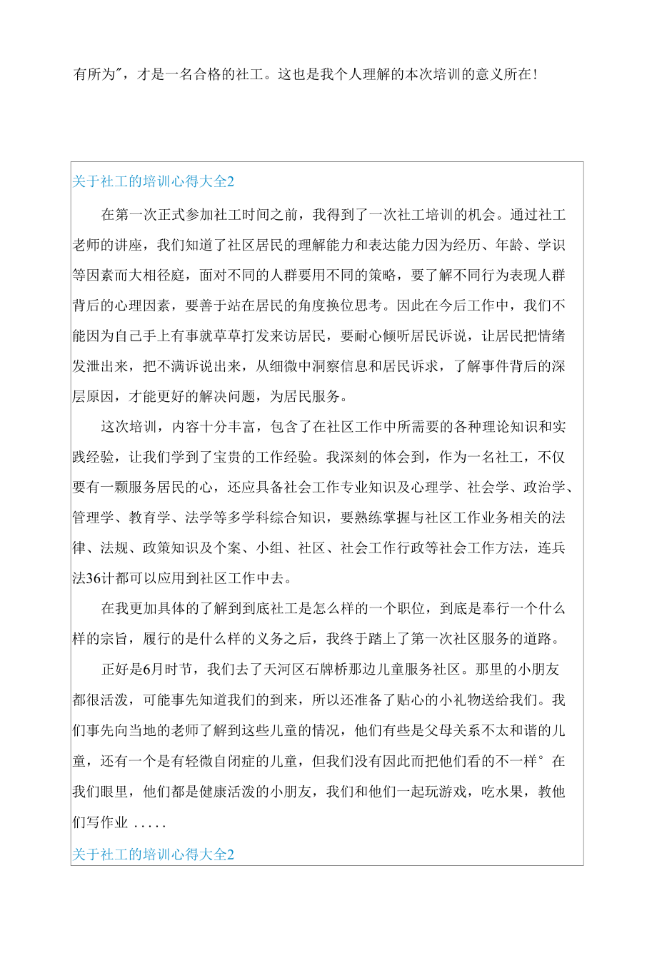 关于社工的培训心得大全.docx_第1页