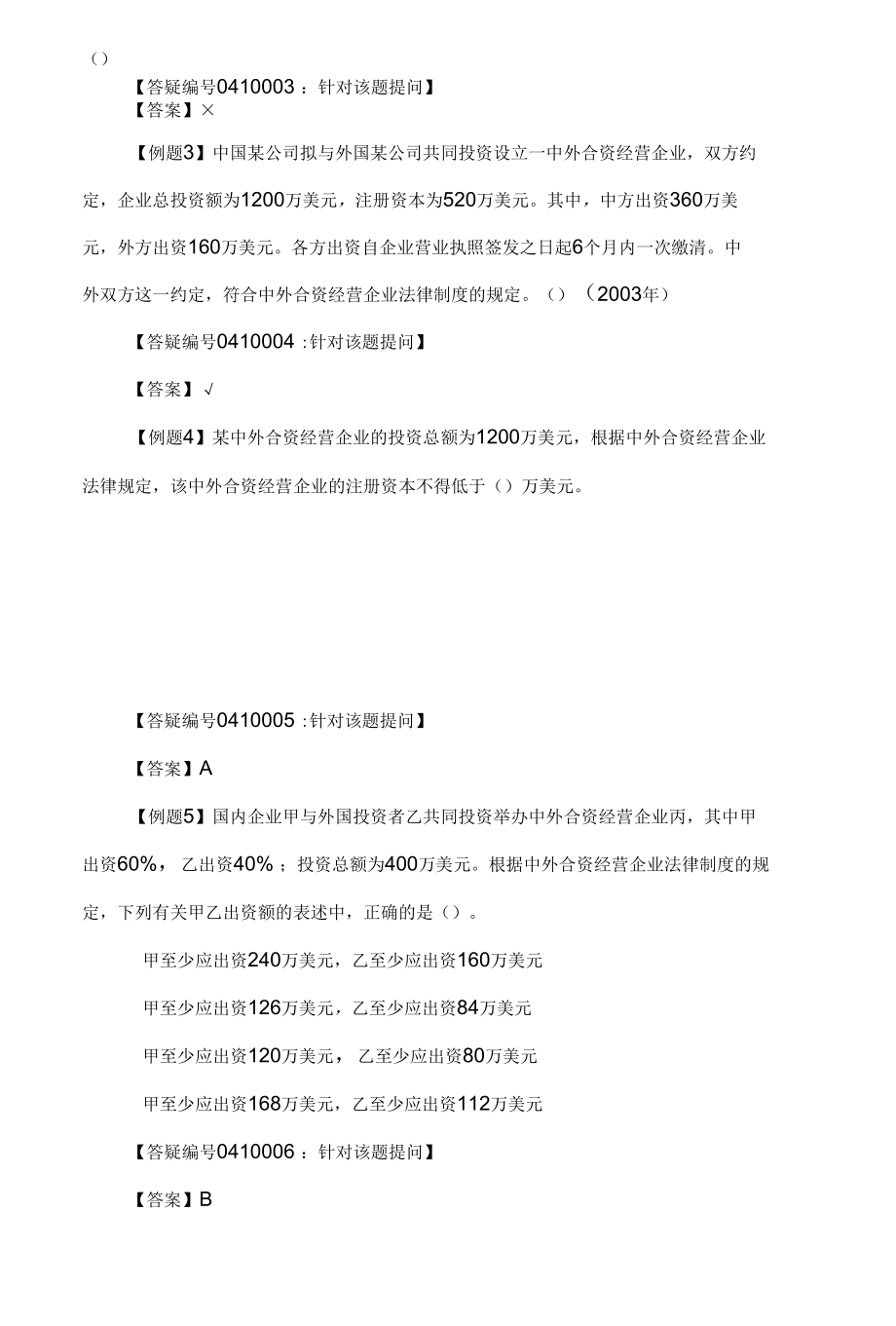 外商投资企业法律制度规范(doc 29).docx_第3页