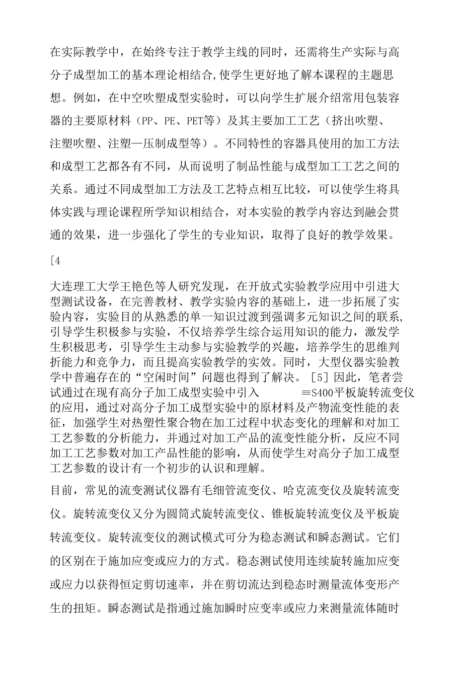 基于高分子加工实验教学的流变学实验设计.docx_第2页