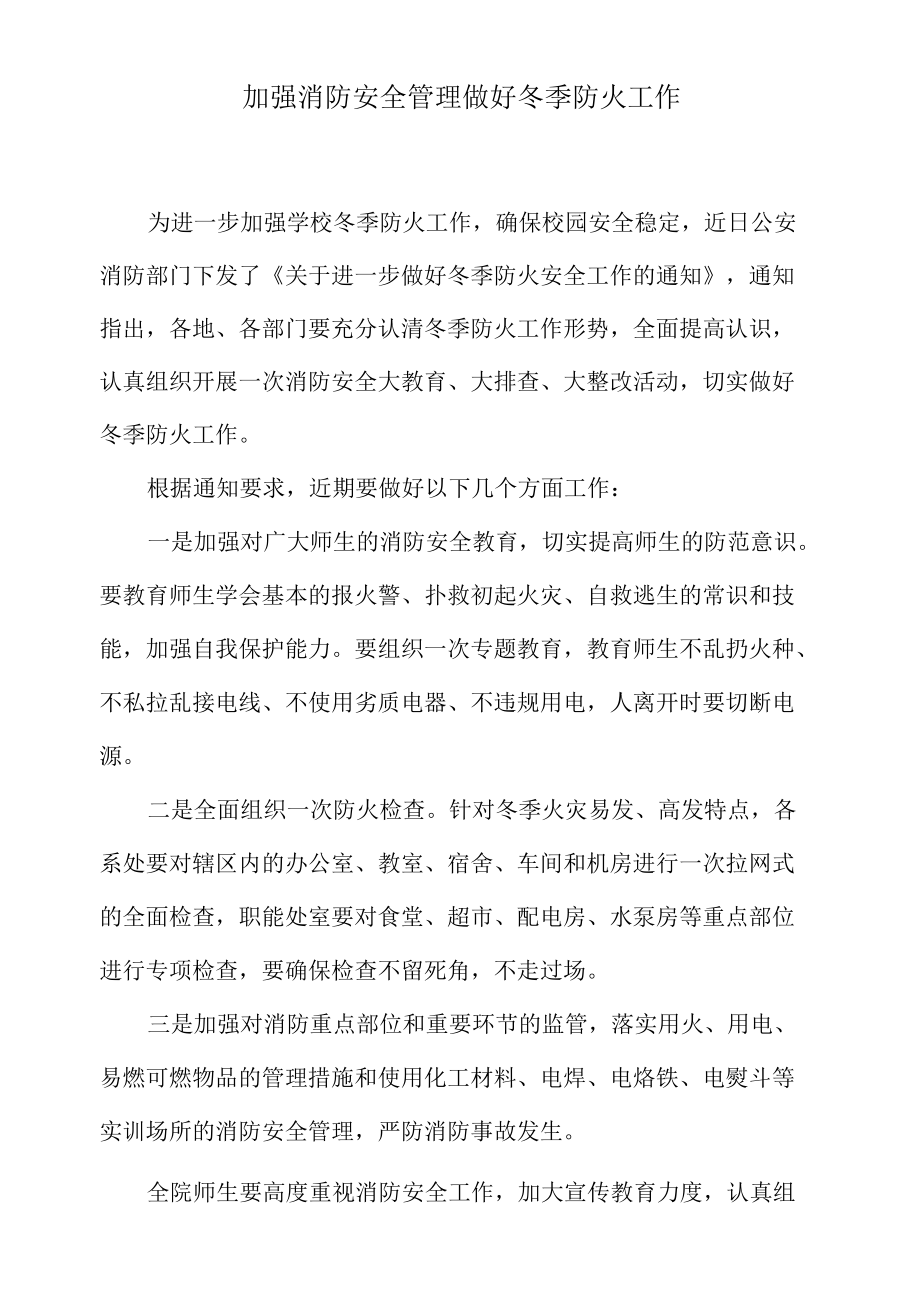 加强消防安全管理 做好冬季防火工作.docx_第1页