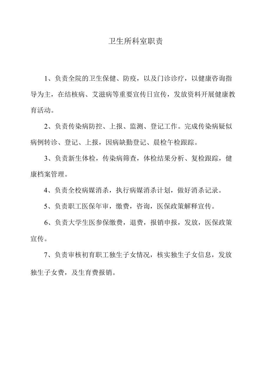 卫生所科室职责.docx_第1页