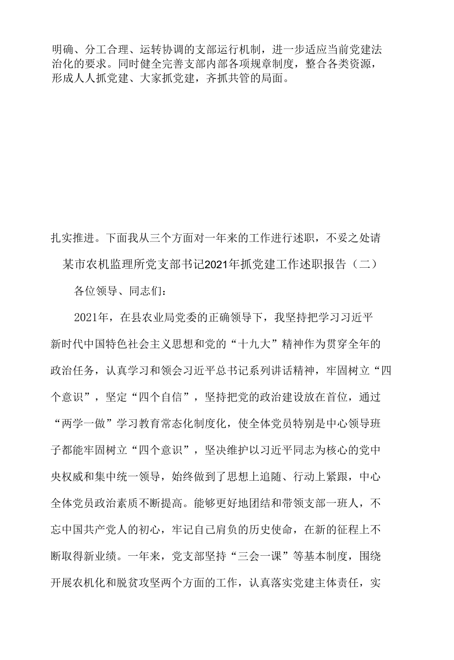 农机监理所党支部书记2021年抓党建工作述职报告5篇.docx_第2页