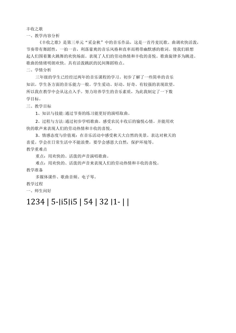 冀少版三年级上册音乐第四单元 丰收之歌 教案.docx_第1页