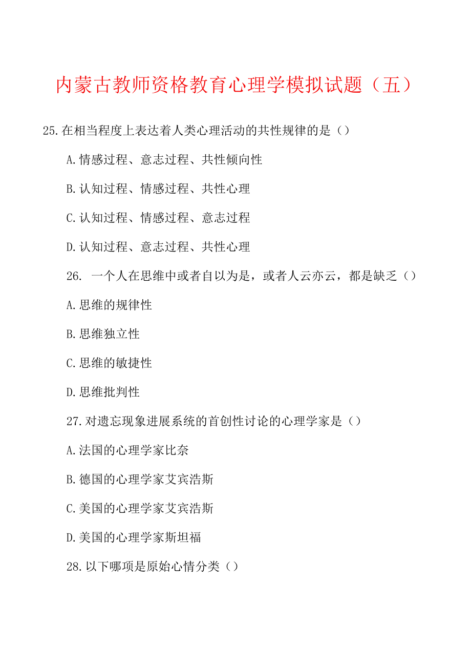 内蒙古教师资格教育心理学模拟试题(五).docx_第1页